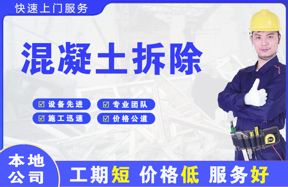 田林混凝土拆除