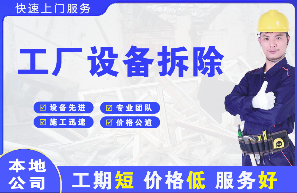 田林工厂设备拆除